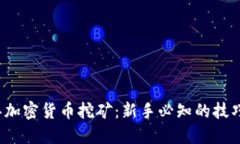 2019年加密货币挖矿：新手必知的技巧与陷阱