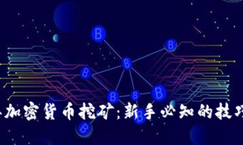 2019年加密货币挖矿：新手必知的技巧与陷阱