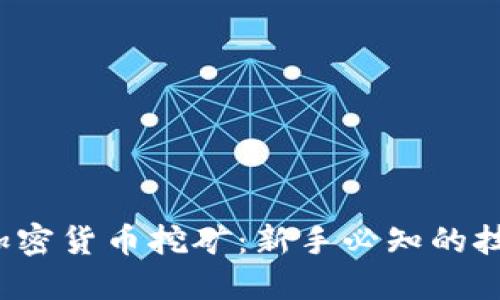 2019年加密货币挖矿：新手必知的技巧与陷阱