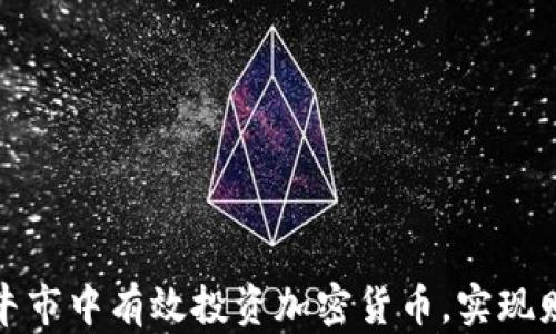 
如何在牛市中有效投资加密货币，实现财富增长