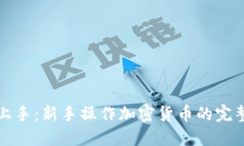 轻松上手：新手操作加密货币的完整指南