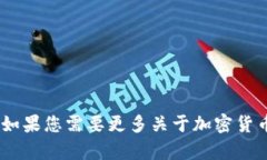 加密货币的英文是 ＂cryptocurrency＂。如果您需要