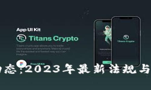 法国加密货币新动态：2023年最新法规与市场趋势深度解析