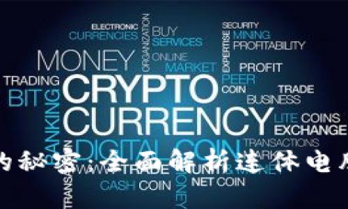 破解加密货币的秘密：全面解析连体电脑的优势与应用