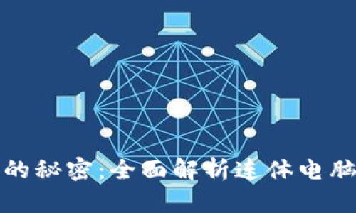 破解加密货币的秘密：全面解析连体电脑的优势与应用