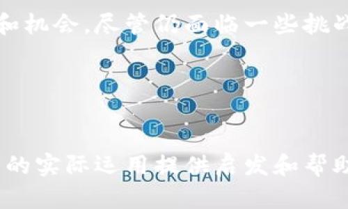   境外公司如何有效利用加密货币：解决跨境交易痛点 / 
 guanjianci 境外公司, 加密货币, 跨境交易, 交易成本 /guanjianci 

引言
近年来，加密货币作为一种新兴的金融工具，正在以惊人的速度改变传统金融体系。尤其对于境外公司而言，加密货币的优势愈发明显，特别是在进行跨境交易时，其便捷性和成本效益使其成为越来越多企业的优选。然而，对于很多境外公司来说，如何有效利用加密货币仍然是一个亟待解决的痛点。

1. 加密货币的基本概念
首先，让我们简单介绍一下什么是加密货币。加密货币是一种使用密码学原理来确保交易安全并控制新单位生成的数字货币。比特币、以太坊等是最为知名的加密货币。它们的去中心化特性意味着不受任何国家或金融机构控制，给了用户更大的自由度。

2. 境外公司的跨境交易痛点
对于境外公司来说，跨境交易涉及到多个痛点，包括高昂的交易成本、资金转移速度慢、汇率波动等。传统银行和金融机构通常会收取高额的手续费，且处理时间可能需要几天。此外，由于各国监管政策的差异，使得境外公司在进行跨境交易时，面临着诸多复杂的法规要求。

3. 加密货币如何解决跨境交易痛点
使用加密货币进行跨境交易，可以显著降低交易成本。在大多数情况下，使用加密货币的手续费远低于传统银行的转账费用。此外，加密货币的交易速度通常为几分钟到几小时，相比传统银行数天的处理时间而言，提升了资金流动的效率。而且，采用加密货币还避免了因汇率波动带来的额外损失。

4. 境外公司使用加密货币的实际案例
让我们看看一些境外公司是如何成功利用加密货币进行跨境交易的。例如，某海外电商公司通过接受加密货币支付，成功扩大了其市场覆盖范围，吸引了更多国际客户。同时，由于降低了支付成本，该公司得以在价格竞争中获取优势。还有一家软件开发公司，利用加密货币进行全球结算，实现了与客户的即时交易，大大提升了客户满意度。

5. 如何开始使用加密货币进行跨境交易
对于希望开始接受或进行加密货币交易的境外公司，以下步骤可以作为参考：
ul
    li选择适合的加密货币钱包：根据公司的需求选择安全性高的数字钱包。/li
    li了解加密货币市场：关注市场动态，了解加密货币的涨跌趋势。/li
    li建立支付通道：选择合适的支付平台，帮助公司实现加密货币的接收和支付。/li
    li确保合规：了解并遵循相关法律法规，确保交易的合法性。/li
/ul

6. 安全性和风险管理
在充分利用加密货币优势的同时，企业也需考虑其潜在风险。例如，加密货币市场波动性极大，急剧的价值变化可能对企业资产产生影响。为了降低风险，境外公司可以采取对冲策略，或者使用稳定币（如USDC、USDT）来锁定价值。此外，确保数字钱包的安全性，定期进行安全审计，也能有效防范黑客攻击。

7. 未来展望：加密货币与边界的消融
随着越来越多的国家开始探索和实施加密货币的监管政策，未来，境外公司使用加密货币的范围和方式将更加广泛。在边界逐渐消融的全球经济环境中，加密货币的灵活性将使企业能够在全球市场中更具竞争力。同时，面对消费者对加密货币支付的接受度提高，未来将会涌现出更多的商业模式和应用场景。

结论
总而言之，加密货币在境外公司的跨境交易中发挥着越来越重要的作用。通过解决传统金融体系所带来的交易痛点，加密货币为企业提供了更多的灵活性和机会。尽管仍面临一些挑战，但如果能够有效管理风险并妥善利用，加密货币无疑将成为未来商业交易的重要组成部分。

附录：进一步学习资源
为了更深入了解加密货币及其在跨境交易中的应用，我们建议境外公司多关注相关的协会、论坛和书籍，这些渠道可以为您提供最新的信息和趋势。

在互联网时代，有效利用加密货币的优势，境外公司将能够更快速和高效地参与全球市场，不再受制于传统金融手段的限制。希望本文能够为您在加密货币的实际运用提供启发和帮助。