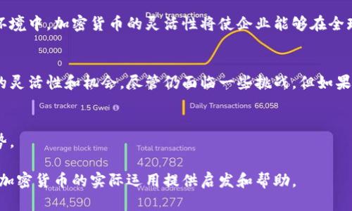   境外公司如何有效利用加密货币：解决跨境交易痛点 / 
 guanjianci 境外公司, 加密货币, 跨境交易, 交易成本 /guanjianci 

引言
近年来，加密货币作为一种新兴的金融工具，正在以惊人的速度改变传统金融体系。尤其对于境外公司而言，加密货币的优势愈发明显，特别是在进行跨境交易时，其便捷性和成本效益使其成为越来越多企业的优选。然而，对于很多境外公司来说，如何有效利用加密货币仍然是一个亟待解决的痛点。

1. 加密货币的基本概念
首先，让我们简单介绍一下什么是加密货币。加密货币是一种使用密码学原理来确保交易安全并控制新单位生成的数字货币。比特币、以太坊等是最为知名的加密货币。它们的去中心化特性意味着不受任何国家或金融机构控制，给了用户更大的自由度。

2. 境外公司的跨境交易痛点
对于境外公司来说，跨境交易涉及到多个痛点，包括高昂的交易成本、资金转移速度慢、汇率波动等。传统银行和金融机构通常会收取高额的手续费，且处理时间可能需要几天。此外，由于各国监管政策的差异，使得境外公司在进行跨境交易时，面临着诸多复杂的法规要求。

3. 加密货币如何解决跨境交易痛点
使用加密货币进行跨境交易，可以显著降低交易成本。在大多数情况下，使用加密货币的手续费远低于传统银行的转账费用。此外，加密货币的交易速度通常为几分钟到几小时，相比传统银行数天的处理时间而言，提升了资金流动的效率。而且，采用加密货币还避免了因汇率波动带来的额外损失。

4. 境外公司使用加密货币的实际案例
让我们看看一些境外公司是如何成功利用加密货币进行跨境交易的。例如，某海外电商公司通过接受加密货币支付，成功扩大了其市场覆盖范围，吸引了更多国际客户。同时，由于降低了支付成本，该公司得以在价格竞争中获取优势。还有一家软件开发公司，利用加密货币进行全球结算，实现了与客户的即时交易，大大提升了客户满意度。

5. 如何开始使用加密货币进行跨境交易
对于希望开始接受或进行加密货币交易的境外公司，以下步骤可以作为参考：
ul
    li选择适合的加密货币钱包：根据公司的需求选择安全性高的数字钱包。/li
    li了解加密货币市场：关注市场动态，了解加密货币的涨跌趋势。/li
    li建立支付通道：选择合适的支付平台，帮助公司实现加密货币的接收和支付。/li
    li确保合规：了解并遵循相关法律法规，确保交易的合法性。/li
/ul

6. 安全性和风险管理
在充分利用加密货币优势的同时，企业也需考虑其潜在风险。例如，加密货币市场波动性极大，急剧的价值变化可能对企业资产产生影响。为了降低风险，境外公司可以采取对冲策略，或者使用稳定币（如USDC、USDT）来锁定价值。此外，确保数字钱包的安全性，定期进行安全审计，也能有效防范黑客攻击。

7. 未来展望：加密货币与边界的消融
随着越来越多的国家开始探索和实施加密货币的监管政策，未来，境外公司使用加密货币的范围和方式将更加广泛。在边界逐渐消融的全球经济环境中，加密货币的灵活性将使企业能够在全球市场中更具竞争力。同时，面对消费者对加密货币支付的接受度提高，未来将会涌现出更多的商业模式和应用场景。

结论
总而言之，加密货币在境外公司的跨境交易中发挥着越来越重要的作用。通过解决传统金融体系所带来的交易痛点，加密货币为企业提供了更多的灵活性和机会。尽管仍面临一些挑战，但如果能够有效管理风险并妥善利用，加密货币无疑将成为未来商业交易的重要组成部分。

附录：进一步学习资源
为了更深入了解加密货币及其在跨境交易中的应用，我们建议境外公司多关注相关的协会、论坛和书籍，这些渠道可以为您提供最新的信息和趋势。

在互联网时代，有效利用加密货币的优势，境外公司将能够更快速和高效地参与全球市场，不再受制于传统金融手段的限制。希望本文能够为您在加密货币的实际运用提供启发和帮助。