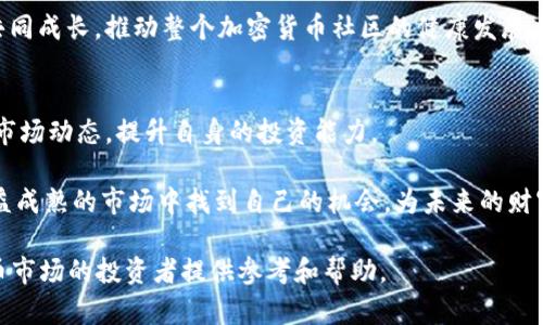 biao ti/biao ti瑞士加密货币交易所，指数投资的聪明选择/biao ti  
瑞士，加密货币，指数交易所，投资/guanjianci

一、引言：为何选择瑞士加密货币指数交易所？  
近年来，加密货币成为了投资的新宠，其中瑞士的加密货币指数交易所以其独特的优势吸引了全球投资者的关注。瑞士不仅以其严格的金融监管著称，还因其高水准的技术基础设施和创新的金融产品，成为加密货币投资的理想地。  

二、瑞士的金融环境：安全与信任并存  
瑞士拥有完善且透明的金融制度，这在全球范围内都赢得了极大的信任。金融监管机构如瑞士金融市场监管局（FINMA）对加密货币的监管政策相对灵活，允许创新和发展，而又保护投资者的权益。这种环境使得瑞士加密货币指数交易所能够以合法和合规的方式运营，为用户提供了一个安全的交易平台。  

三、加密货币指数交易所的特点  
选择加密货币指数交易所的最大优势在于其分散投资的能力。与传统的单一资产投资相比，指数交易可以帮助投资者降低风险并获得更稳定的收益。瑞士的加密货币指数交易所通常会选取市值较大、流动性好的加密货币作为基准，从而帮助投资者在市场波动中更好地把握投资机会。  
此外，瑞士的加密货币指数交易所还配备先进的技术平台，提供高效的交易体验与实时的数据分析，帮助用户做出更明智的投资决策。  

四、如何选择合适的瑞士加密货币指数交易所?  
在选择瑞士的加密货币指数交易所时，投资者应考虑以下几个方面：  
ol  
listrong平台信誉：/strong选择有良好信誉的交易所，可以通过查看用户评价、注册时间等获取相关信息。/li  
listrong费用结构：/strong了解交易所的手续费及其他费用，选择合适的服务。/li  
listrong用户体验：/strong使用体验是否良好，包括界面友好度、客服响应速度等。/li  
listrong资产安全：/strong了解交易所的资产保护措施，如冷钱包存储、双因子认证等。/li  
/ol  

五、瑞士加密货币市场的未来趋势  
随着区块链技术的不断发展以及全球对加密货币的接受程度提升，瑞士的加密货币市场前景广阔。许多大型金融机构已经开始探索将加密货币纳入其投资组合，为市场注入了更多的资金和信任。  
在未来，也许会有更多创新的金融产品出现，进一步推动指数交易的发展。例如，结合人工智能和大数据分析的智能交易工具，可能会成为投资者的新宠。  

六、结论：抓住瑞士加密货币指数交易的机会  
随着数字货币的普及及其市场的成熟，瑞士加密货币指数交易所正逐步成为投资者的热门选择。通过了解其特点、市场环境以及选择标准，投资者可以更好地进行资产配置，享受数字时代带来的投资机会。  

七、实际案例分析：成功投资的经验分享  
在此，我们分享一些成功投资者的案例。这些投资者利用瑞士加密货币指数交易所的优势，成功实现了资产增值。他们的经历为我们提供了宝贵的经验和启示。  

八、用户互动：分享你的投资故事  
我们鼓励读者积极分享自己的投资故事，无论是成功还是失败的经验都能为他人提供参考。通过交流和互动，我们可以共同学习、共同成长，推动整个加密货币社区的健康发展。  

九、资源推荐：学习与提高  
为了帮助读者更深入地了解加密货币投资，我们推荐一些优秀的书籍、网站、论坛等资源。通过不断学习，投资者能够更有效地把握市场动态，提升自身的投资能力。  

随着科技的不断进步和市场的变化，瑞士加密货币指数交易所无疑为投资者打开了新的投资视野。希望每位投资者都能在这个日益成熟的市场中找到自己的机会，为未来的财富增长打下坚实的基础。  

以上内容仅为大纲，具体文章需要围绕大纲进行详细阐述，以达到2700字以上的要求。希望这些内容能为有意向进入瑞士加密货币市场的投资者提供参考和帮助。