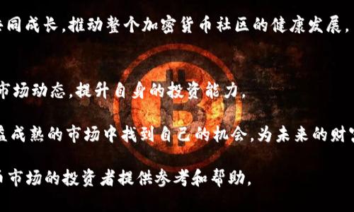 biao ti/biao ti瑞士加密货币交易所，指数投资的聪明选择/biao ti  
瑞士，加密货币，指数交易所，投资/guanjianci

一、引言：为何选择瑞士加密货币指数交易所？  
近年来，加密货币成为了投资的新宠，其中瑞士的加密货币指数交易所以其独特的优势吸引了全球投资者的关注。瑞士不仅以其严格的金融监管著称，还因其高水准的技术基础设施和创新的金融产品，成为加密货币投资的理想地。  

二、瑞士的金融环境：安全与信任并存  
瑞士拥有完善且透明的金融制度，这在全球范围内都赢得了极大的信任。金融监管机构如瑞士金融市场监管局（FINMA）对加密货币的监管政策相对灵活，允许创新和发展，而又保护投资者的权益。这种环境使得瑞士加密货币指数交易所能够以合法和合规的方式运营，为用户提供了一个安全的交易平台。  

三、加密货币指数交易所的特点  
选择加密货币指数交易所的最大优势在于其分散投资的能力。与传统的单一资产投资相比，指数交易可以帮助投资者降低风险并获得更稳定的收益。瑞士的加密货币指数交易所通常会选取市值较大、流动性好的加密货币作为基准，从而帮助投资者在市场波动中更好地把握投资机会。  
此外，瑞士的加密货币指数交易所还配备先进的技术平台，提供高效的交易体验与实时的数据分析，帮助用户做出更明智的投资决策。  

四、如何选择合适的瑞士加密货币指数交易所?  
在选择瑞士的加密货币指数交易所时，投资者应考虑以下几个方面：  
ol  
listrong平台信誉：/strong选择有良好信誉的交易所，可以通过查看用户评价、注册时间等获取相关信息。/li  
listrong费用结构：/strong了解交易所的手续费及其他费用，选择合适的服务。/li  
listrong用户体验：/strong使用体验是否良好，包括界面友好度、客服响应速度等。/li  
listrong资产安全：/strong了解交易所的资产保护措施，如冷钱包存储、双因子认证等。/li  
/ol  

五、瑞士加密货币市场的未来趋势  
随着区块链技术的不断发展以及全球对加密货币的接受程度提升，瑞士的加密货币市场前景广阔。许多大型金融机构已经开始探索将加密货币纳入其投资组合，为市场注入了更多的资金和信任。  
在未来，也许会有更多创新的金融产品出现，进一步推动指数交易的发展。例如，结合人工智能和大数据分析的智能交易工具，可能会成为投资者的新宠。  

六、结论：抓住瑞士加密货币指数交易的机会  
随着数字货币的普及及其市场的成熟，瑞士加密货币指数交易所正逐步成为投资者的热门选择。通过了解其特点、市场环境以及选择标准，投资者可以更好地进行资产配置，享受数字时代带来的投资机会。  

七、实际案例分析：成功投资的经验分享  
在此，我们分享一些成功投资者的案例。这些投资者利用瑞士加密货币指数交易所的优势，成功实现了资产增值。他们的经历为我们提供了宝贵的经验和启示。  

八、用户互动：分享你的投资故事  
我们鼓励读者积极分享自己的投资故事，无论是成功还是失败的经验都能为他人提供参考。通过交流和互动，我们可以共同学习、共同成长，推动整个加密货币社区的健康发展。  

九、资源推荐：学习与提高  
为了帮助读者更深入地了解加密货币投资，我们推荐一些优秀的书籍、网站、论坛等资源。通过不断学习，投资者能够更有效地把握市场动态，提升自身的投资能力。  

随着科技的不断进步和市场的变化，瑞士加密货币指数交易所无疑为投资者打开了新的投资视野。希望每位投资者都能在这个日益成熟的市场中找到自己的机会，为未来的财富增长打下坚实的基础。  

以上内容仅为大纲，具体文章需要围绕大纲进行详细阐述，以达到2700字以上的要求。希望这些内容能为有意向进入瑞士加密货币市场的投资者提供参考和帮助。