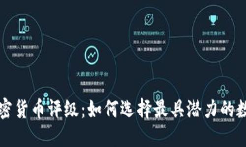 全球加密货币评级：如何选择最具潜力的数字资产