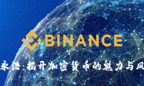 罗永浩：揭开加密货币的魅力与风险