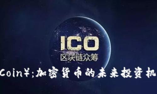 太币（TaiCoin）：加密货币的未来投资机会与挑战