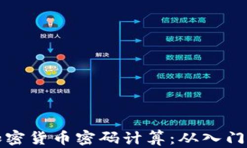 
轻松掌握加密货币密码计算：从入门到精通指南