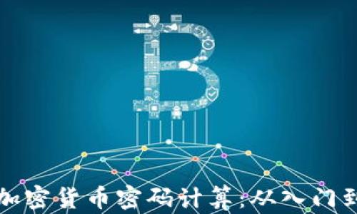 
轻松掌握加密货币密码计算：从入门到精通指南