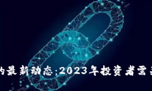 文档加密货币的最新动态：2023年投资者需关注的七大趋势
