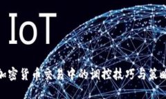 加密货币交易中的调控技巧与策略