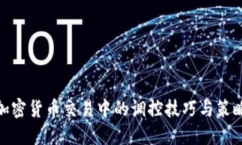 加密货币交易中的调控技巧与策略