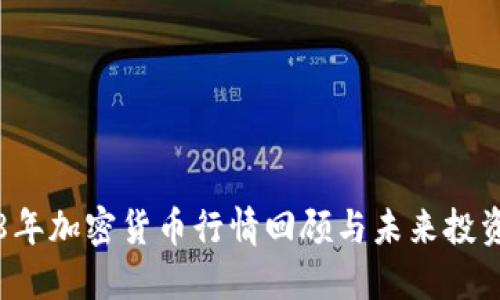 2018年加密货币行情回顾与未来投资展望