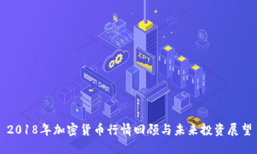 2018年加密货币行情回顾与未来投资展望