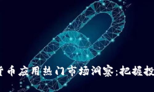 2023年加密货币应用热门市场洞察：把握投资机遇与风险