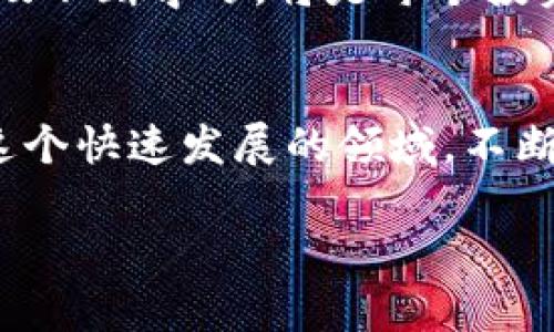 baioti2022年加密货币交易日全解析：抓住市场机会，实现财富增值/baioti
加密货币, 交易日, 投资, 市场机会/guanjianci

引言：加密货币的崛起
随着数字经济的蓬勃发展，加密货币作为一种新兴资产，近年来备受瞩目。2022年，对于全球加密货币市场而言，无疑是充满机遇与挑战的一年。了解这一年的交易日信息，可以帮助投资者更好地把握市场脉搏，从而实现财富增值。

第一部分：2022年加密货币交易的整体规模与趋势
在过去的一年中，全球加密货币市场的市值经历了起伏，尤其在某些特定时期表现尤其活跃。根据数据显示，2022年加密货币市场的交易量和活跃用户数量创新高，尤其是在特定的事件或节日时期，市场更是呈现出极大的交易热情。例如，随着比特币的价格波动及政策变化，很多投资者选择在交易日进行大规模交易，以便及时捕捉到市场的潜在机会。

第二部分：重要的交易日历分析
了解加密货币的交易日历，能够帮助投资者在关键时刻进行有效的投资决策。2022年重点交易日包括一些重大节日以及市场特定事件，如比特币的减半事件、以太坊的升级等。每当这些事件发生时，市场通常会经历剧烈波动，抓住这些时刻可能为投资者带来可观的回报。

第三部分：市场参与者的心态与交易策略
在加密货币交易中，市场参与者的心态起着至关重要的作用。2022年的许多交易日，投资者的情绪在价格波动作祟下波动剧烈。很多投资者由于对市场的情绪影响，选择在高峰期入场，或在恐慌时急于抛售。因此，形成合理的交易策略是保障投资成功的重要前提。这包括针对特定时间段的技术分析、趋势分析及市场情绪分析。

第四部分：如何利用技术分析提升收益
技术分析在加密货币交易中被广泛应用，特别是在瞬息万变的2022年。利用图表工具和技术指标，可以帮助投资者更直观地理解市场走势。比如，通过支撑与阻力线、移动平均线等指标，投资者可以在适当的时机选择进场或离场。此外，利用震荡指标可以在交易日中更加适时地作出决策，从而最大化利潤。

第五部分：潜在的风险控制与管理
尽管加密货币交易充满机遇，但风险管理依然是投资者必须面对的重要课题。2022年的交易日中，许多投资者因缺乏有效的风险控制而遭受重大损失。因此，制定合理的止损及止盈策略非常必要。同时，分散投资和控制仓位也是降低风险的重要手段。了解这些原则，能够帮助投资者在面对不确定性时，保持冷静与理智。

第六部分：2022年加密交易的成功案例与失败教训
每一个投资者的交易经历中，都蕴藏着宝贵的经验与教训。在2022年，许多投资者通过对市场趋势的准确判断，实现了丰厚的回报。相反，也有一些因为信息不对称或判断失误而遭受损失的案例。分析这些成功与失败的案例，能够帮助新手投资者更好地理解市场动态，从而在今后的交易中避免犯同样的错误。

第七部分：未来的展望与建议
展望2023年，加密货币市场可能仍将继续保持活跃。市场的监管政策、技术创新以及用户需求的变化，都将直接影响投资者的决策。因此，保持对市场动态的敏感以及不断学习，将是每个投资者不可或缺的技能。同时，建议投资者在交易日中保持理性，以长期持有为导向，而非短期投机，从而使投资更具稳定性。

结语：在变革中抓住机会
2022年，一年即将过去，加密货币的市场波动依然牵动着全球投资者的心。善于利用交易日的信息与市场的动态，能够帮助我们抓住这一市场中的宝贵机会。而在这个快速发展的领域，不断学习、实时调整投资策略，才能真正实现财富的稳步增值。希望在未来的日子里，每位投资者都能在加密货币的世界中，走出一条属于自己的成功之路。 

这样的内容大纲和内容安排，可以帮助投资者全面理解2022年加密货币市场的现状与未来发展方向，同时促进，吸引更多目标用户的关注。