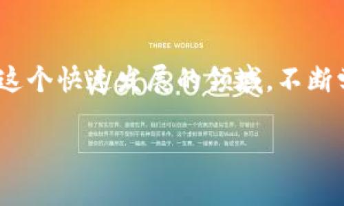 baioti2022年加密货币交易日全解析：抓住市场机会，实现财富增值/baioti
加密货币, 交易日, 投资, 市场机会/guanjianci

引言：加密货币的崛起
随着数字经济的蓬勃发展，加密货币作为一种新兴资产，近年来备受瞩目。2022年，对于全球加密货币市场而言，无疑是充满机遇与挑战的一年。了解这一年的交易日信息，可以帮助投资者更好地把握市场脉搏，从而实现财富增值。

第一部分：2022年加密货币交易的整体规模与趋势
在过去的一年中，全球加密货币市场的市值经历了起伏，尤其在某些特定时期表现尤其活跃。根据数据显示，2022年加密货币市场的交易量和活跃用户数量创新高，尤其是在特定的事件或节日时期，市场更是呈现出极大的交易热情。例如，随着比特币的价格波动及政策变化，很多投资者选择在交易日进行大规模交易，以便及时捕捉到市场的潜在机会。

第二部分：重要的交易日历分析
了解加密货币的交易日历，能够帮助投资者在关键时刻进行有效的投资决策。2022年重点交易日包括一些重大节日以及市场特定事件，如比特币的减半事件、以太坊的升级等。每当这些事件发生时，市场通常会经历剧烈波动，抓住这些时刻可能为投资者带来可观的回报。

第三部分：市场参与者的心态与交易策略
在加密货币交易中，市场参与者的心态起着至关重要的作用。2022年的许多交易日，投资者的情绪在价格波动作祟下波动剧烈。很多投资者由于对市场的情绪影响，选择在高峰期入场，或在恐慌时急于抛售。因此，形成合理的交易策略是保障投资成功的重要前提。这包括针对特定时间段的技术分析、趋势分析及市场情绪分析。

第四部分：如何利用技术分析提升收益
技术分析在加密货币交易中被广泛应用，特别是在瞬息万变的2022年。利用图表工具和技术指标，可以帮助投资者更直观地理解市场走势。比如，通过支撑与阻力线、移动平均线等指标，投资者可以在适当的时机选择进场或离场。此外，利用震荡指标可以在交易日中更加适时地作出决策，从而最大化利潤。

第五部分：潜在的风险控制与管理
尽管加密货币交易充满机遇，但风险管理依然是投资者必须面对的重要课题。2022年的交易日中，许多投资者因缺乏有效的风险控制而遭受重大损失。因此，制定合理的止损及止盈策略非常必要。同时，分散投资和控制仓位也是降低风险的重要手段。了解这些原则，能够帮助投资者在面对不确定性时，保持冷静与理智。

第六部分：2022年加密交易的成功案例与失败教训
每一个投资者的交易经历中，都蕴藏着宝贵的经验与教训。在2022年，许多投资者通过对市场趋势的准确判断，实现了丰厚的回报。相反，也有一些因为信息不对称或判断失误而遭受损失的案例。分析这些成功与失败的案例，能够帮助新手投资者更好地理解市场动态，从而在今后的交易中避免犯同样的错误。

第七部分：未来的展望与建议
展望2023年，加密货币市场可能仍将继续保持活跃。市场的监管政策、技术创新以及用户需求的变化，都将直接影响投资者的决策。因此，保持对市场动态的敏感以及不断学习，将是每个投资者不可或缺的技能。同时，建议投资者在交易日中保持理性，以长期持有为导向，而非短期投机，从而使投资更具稳定性。

结语：在变革中抓住机会
2022年，一年即将过去，加密货币的市场波动依然牵动着全球投资者的心。善于利用交易日的信息与市场的动态，能够帮助我们抓住这一市场中的宝贵机会。而在这个快速发展的领域，不断学习、实时调整投资策略，才能真正实现财富的稳步增值。希望在未来的日子里，每位投资者都能在加密货币的世界中，走出一条属于自己的成功之路。 

这样的内容大纲和内容安排，可以帮助投资者全面理解2022年加密货币市场的现状与未来发展方向，同时促进，吸引更多目标用户的关注。