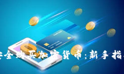 如何在国外安全购买加密货币：新手指南与注意事项