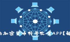 如何选择最合适的加密货币符号文案APP？解决您