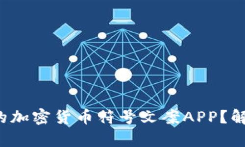 如何选择最合适的加密货币符号文案APP？解决您的创作痛点！