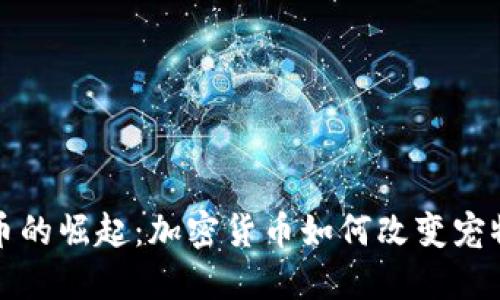 狗狗币的崛起：加密货币如何改变宠物经济