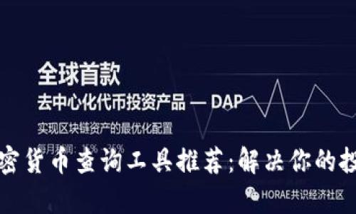 最全加密货币查询工具推荐：解决你的投资痛点