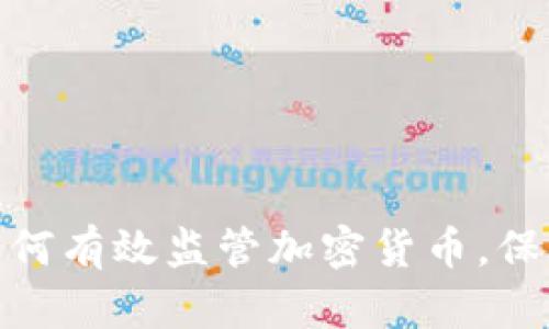 金融监测局如何有效监管加密货币，保障投资者权益