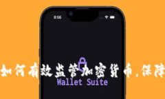 金融监测局如何有效监管加密货币，保障投资者