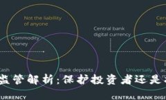 加密货币监管解析：保护投资者还是扼杀创新？