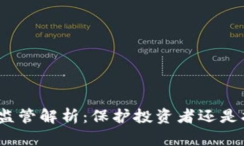 加密货币监管解析：保护投资者还是扼杀创新？