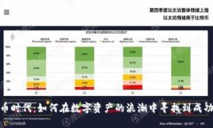加密货币时代：如何在数字资产的浪潮中寻找到