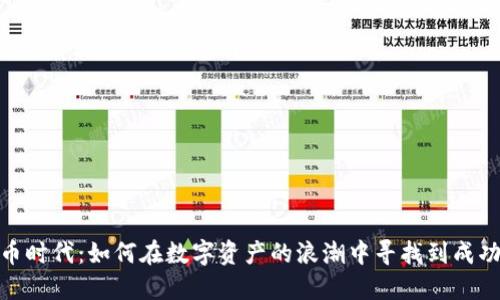 加密货币时代：如何在数字资产的浪潮中寻找到成功的机会
