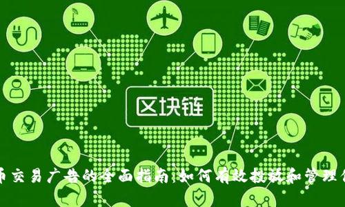 谷歌加密货币交易广告的全面指南：如何有效投放和管理你的广告活动