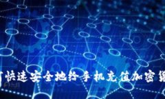 如何快速安全地给手机充值加密货币？