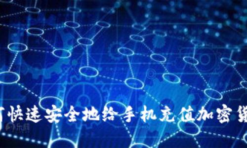 如何快速安全地给手机充值加密货币？