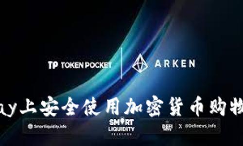 如何在eBay上安全使用加密货币购物：新手指南