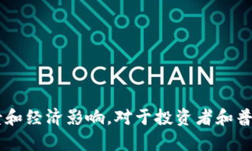 在讨论加密货币时，了解它们的基础和起源是非常重要的。加密货币并不依赖于传统的法定货币，而是基于去中心化的区块链技术和密码学原理。以下是关于加密货币的一些基础知识。

### 加密货币的基础

加密货币是一种数字或虚拟货币，使用密码学确保交易的安全性并控制新单位的生成。其核心的技术基础是区块链，这是一种分布式的账本，能够记录所有的交易信息。

1. **去中心化**：加密货币的一个核心特性是去中心化。与传统的法定货币（如美元、欧元）由中央银行管理和发行不同，加密货币通常通过去中心化的网络进行管理，没有单一的控制实体。这种去中心化的特性使得加密货币在许多方面具有更高的安全性和透明度。

2. **区块链技术**：区块链是加密货币的核心技术。它是由多个区块组成的链式数据结构，每一个区块中包含了多笔交易信息。区块链的每个节点都保存一份完整的账本，因此要篡改其中的数据是极为困难的。这使得加密货币实现了透明和公开的交易记录。

3. **密码学保障安全**：加密货币使用密码学技术来确保交易的安全性和用户隐私。比如，采用公钥和私钥的方式来保护用户的钱包，确保只有持有私钥的人才能访问和转移对应的货币。

### 加密货币的类型

虽然比特币是最为人熟知的加密货币，但事实上市场上存在许多不同类型的加密货币。例如：

- **比特币（Bitcoin）**：全球第一个也是最为知名的加密货币，使得人们第一次接触到去中心化的数字货币概念。
  
- **以太坊（Ethereum）**：以太坊不仅是一种加密货币，更是一个平台，允许开发者在其上构建智能合约和去中心化应用（DApps）。

- **瑞波币（XRP）**：主要用于银行和金融机构之间的跨境支付。

- **稳定币（Stablecoins）**：这些加密货币的价值与某种法定货币或商品挂钩，旨在减少加密货币市场的波动性，如USDT（Tether）与美元挂钩。

### 加密货币的历史发展

加密货币的起源可以追溯到2008年，当时一位匿名人士（或团队）以“中本聪”的化名发表了一篇名为《比特币：一种电子现金系统的点对点的解决方案》的论文。这篇论文描述了比特币的运作原理和技术架构，使得比特币于2009年首次上线。

随着时间的推移，加密货币的生态系统不断发展，越来越多的人开始认识到其潜在的应用场景和投资价值。从比特币的诞生到以太坊、链克等项目的不断推出，加密货币已经成为金融市场中不可或缺的一部分。

### 加密货币对经济的影响

加密货币不仅改变了支付和交易的方式，还对整个经济体系产生了深远的影响。其中几个主要方面如下：

1. **金融包容性**：加密货币使得那些在传统金融体系中被排除的人群（如没有银行账户的人）能够参与到全球经济中。只需一部智能手机和网络连接，任何人都可以使用加密货币进行交易。

2. **去中心化金融（DeFi）**：去中心化金融是一个致力于通过智能合约提供金融服务的生态系统，用户可以在没有中介机构的情况下进行借贷、交易和投资。

3. **资产管理和投资多样化**：加密货币为投资者提供了全新的投资机会和资产配置选择。许多人将加密货币视为一种新的价值存储方式，类似于黄金。

4. **经济模型创新**：随着区块链技术的发展，许多新的商业模式和经济模型应运而生，推动了传统行业的变革。

### 总结

虽然加密货币本身并不是基于法定货币，然而它们的出现和发展正在重新定义现代金融体系。了解加密货币的基本概念、技术背景和经济影响，对于投资者和普通用户都至关重要。在未来，随着技术的进步和市场的变化，加密货币的应用领域将会更加广泛，其对全球经济的影响将持续深化。