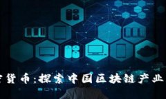 国人自己的加密货币：探索中国区块链产业的新