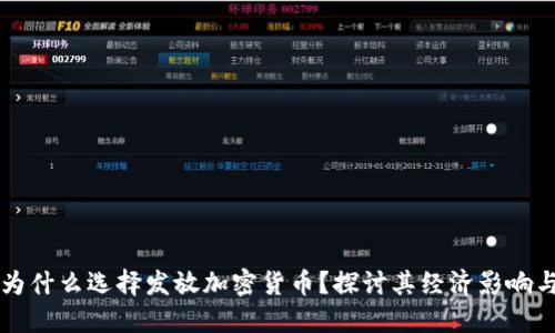 委内瑞拉为什么选择发放加密货币？探讨其经济影响与未来展望