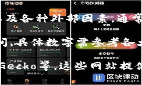 加密货币的成交量是一个动态变化的数据，它取决于市场的波动性、投资者的情绪以及各种外部因素。通常，加密货币的成交量以24小时为单位进行统计。

截至2023年10月，加密货币市场的每日成交量通常在数百亿美元到数千亿美元之间，具体数字需参考各大交易所提供的数据。

如果要获取最新的数据，可以访问一些实时数据统计网站，如CoinMarketCap、CoinGecko等，这些网站提供最新的市场动态和成交量信息。同时，注意这些数据会随着市场的变化而动态更新。