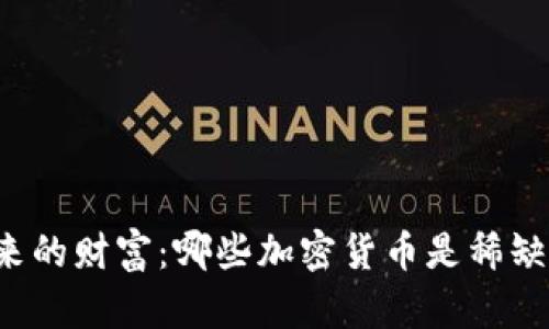 未来的财富：哪些加密货币是稀缺的？