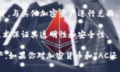 TAC（Tether Gold Token）是Tether推出的一种与黄金挂钩
