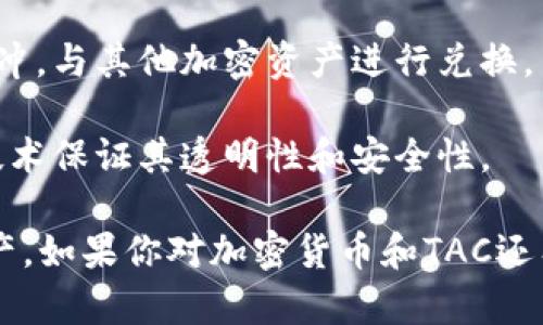 TAC（Tether Gold Token）是Tether推出的一种与黄金挂钩的加密货币，具体来说，它是一种以黄金为基础资产的稳定币。因此，TAC可以被视为一种加密货币，因为它使用区块链技术来实现价值的转移和记录。

以下是一些关于TAC和加密货币的要点：

1. **定义**：加密货币是利用密码学技术来保障交易安全、控制新单位创建并验证资产转移的数字或虚拟货币。TAC作为一种基于区块链的资产，符合这一标准。

2. **稳定币**：TAC是一种稳定币，与实物黄金的价值保持固定比例，这使得它在波动性较大的加密市场中，提供了相对稳定的价值。因此，TAC的目标之一是为用户提供一个能够抵御市场波动的工具。

3. **使用场景**：TAC可以在数字资产交易所进行交易，用户可以用其进行投资或资产对冲，与其他加密资产进行兑换。

4. **技术基础**：如同其他加密货币，TAC是建立在区块链网络之上的，利用智能合约等技术保证其透明性和安全性。

综上所述，TAC不仅是一种加密货币，同时也是一种具有投机价值和工具属性的区块链资产。如果你对加密货币和TAC还有其他问题，欢迎继续提问！