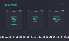 2023年加密货币服务商大全：如何选择最适合你的