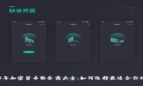 2023年加密货币服务商大全：如何选择最适合你的平台